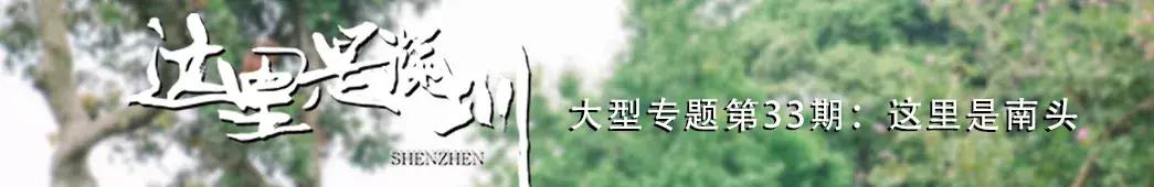 走进南头,这里是中山