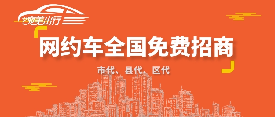 城际网约车合作协议的加盟费,城际网约车区域加盟靠谱吗