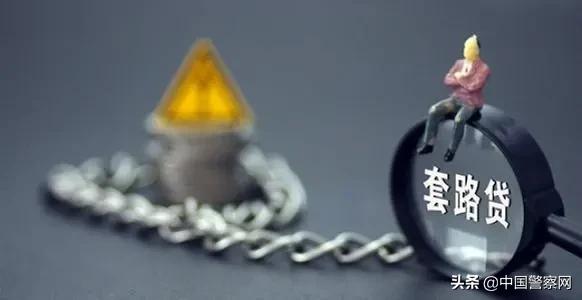 公安局打击套路贷案例,公安部打击违法犯罪十大典型案例