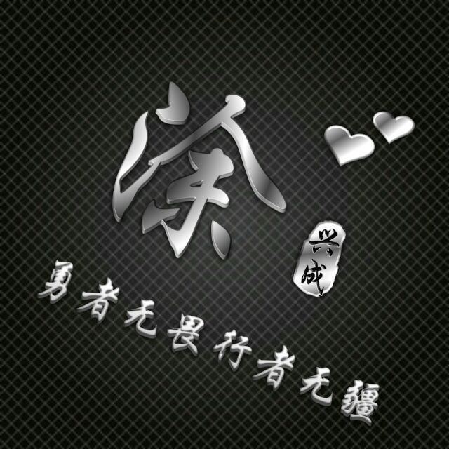 勇者无敌图片头像,勇者无畏行者无疆峰字头像