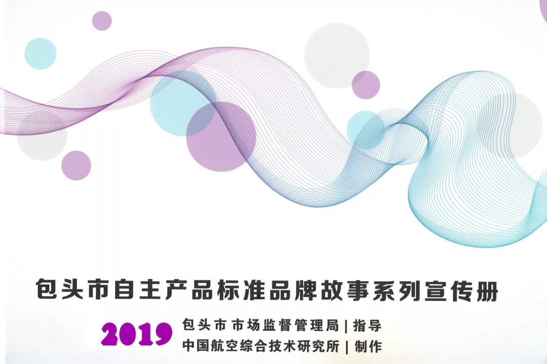 用标准立规矩用创新闯市场—包头市创建“标准国际化创新型城市”标准品牌故事之一·青山电器智能成套电气