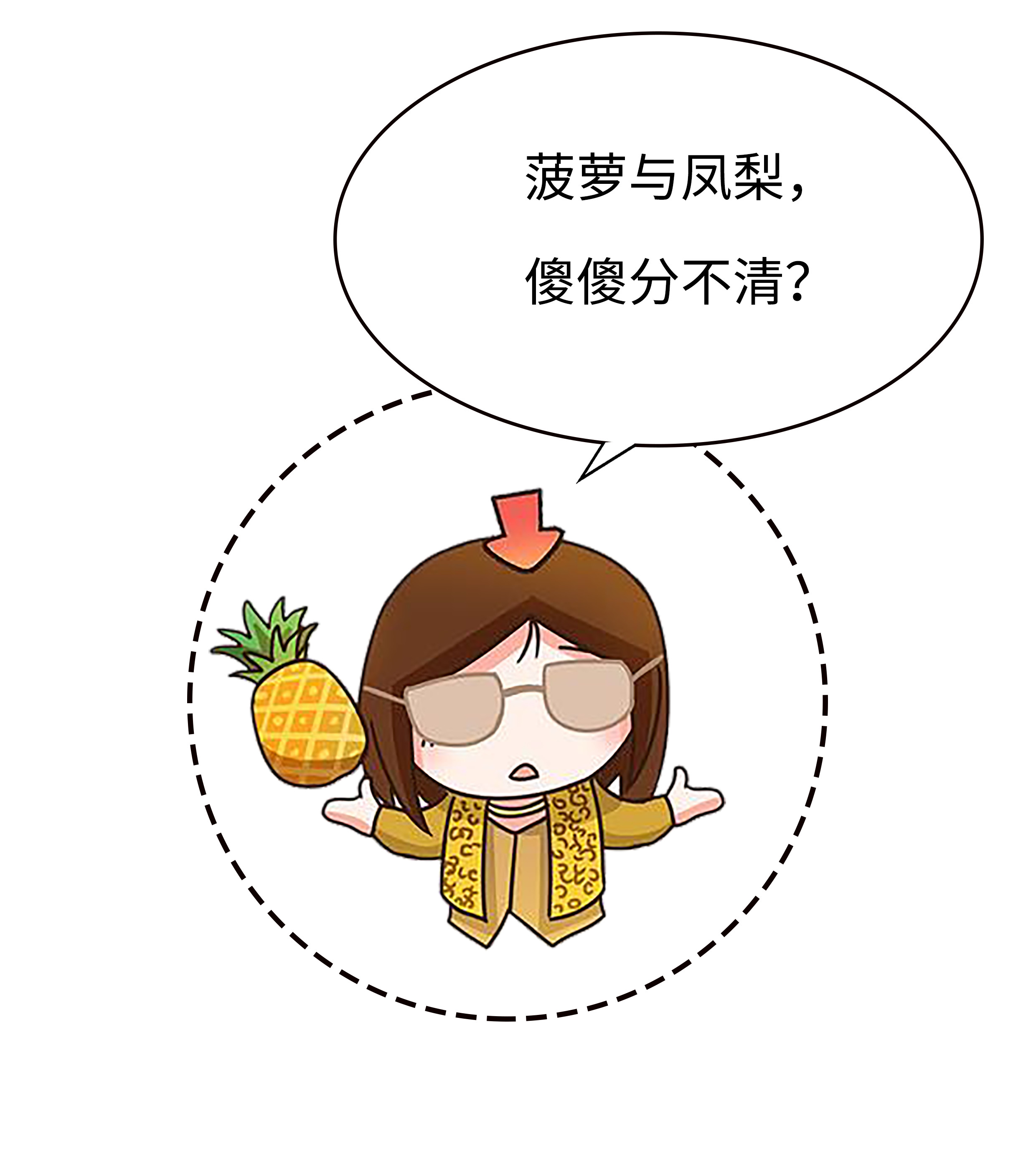 又到了菠萝“吃人”的时候了，它凭啥这么嚣张？（菲李漫画）