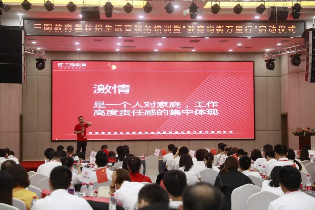 三陶教育暑秋招生运营服务培训暨教育均衡万里行启动活动圆满成功