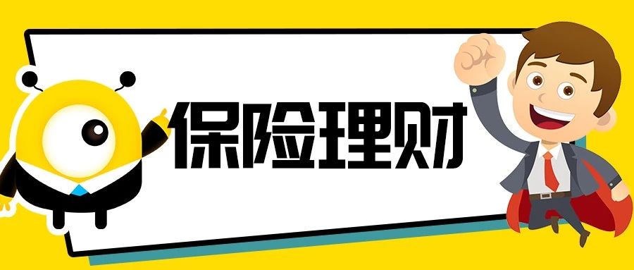 理财险收益,如何比较一款理财险的优劣