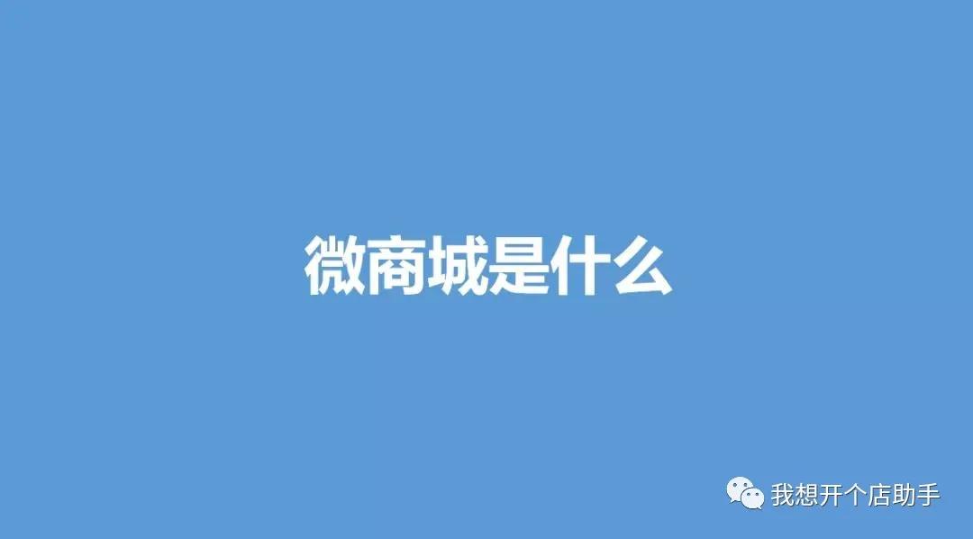 有赞微商城收费标准，有赞微商城怎么样？有赞微商城小程序是什么