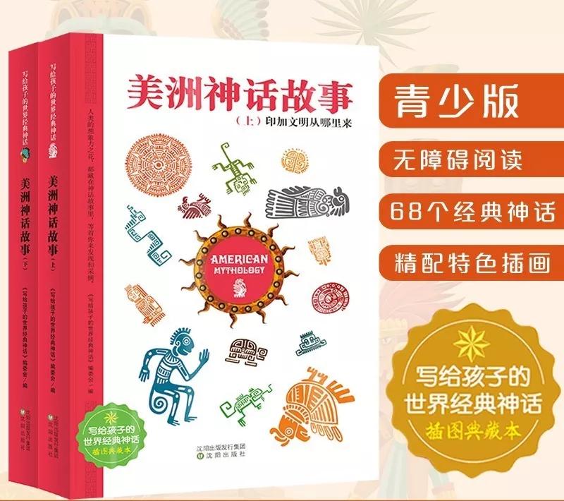 书香云阅读||品读经典美洲神话故事感受世界文明魅力