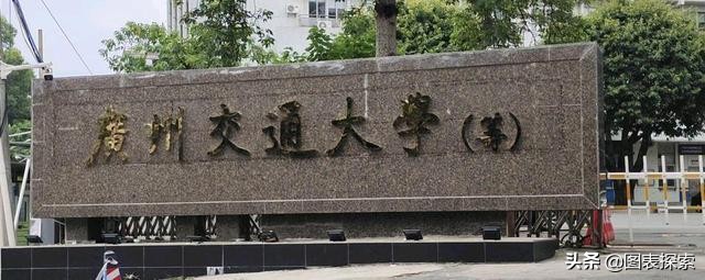 广州交通大学由哪5所学校组成,广州交通大学最新排名