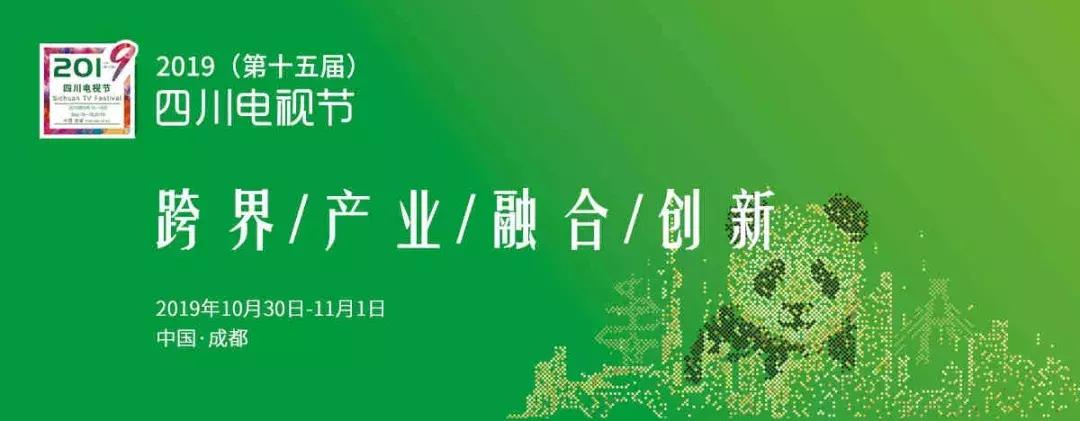 十月再聚成都，四川电视节来了（附参选作品报名表）