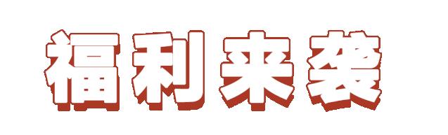 「重磅消息」您的年货正在配送中！请注意查收