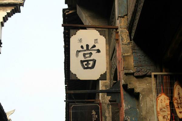 又一家“当铺”要上市了当品主要是房子去年违约率翻倍