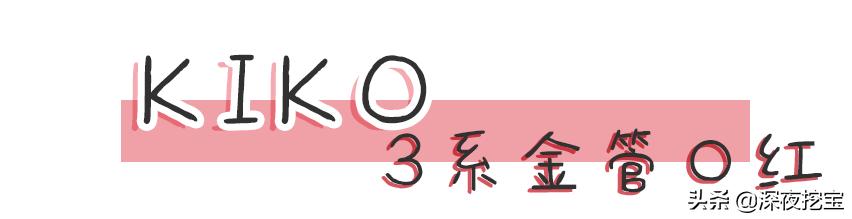 kiko良心测评,kiko推荐好物