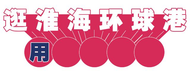 寰愬窞涓滃尯璐墿娈垮爞,寰愬窞涓滃尯浜烘皵璐墿涓績