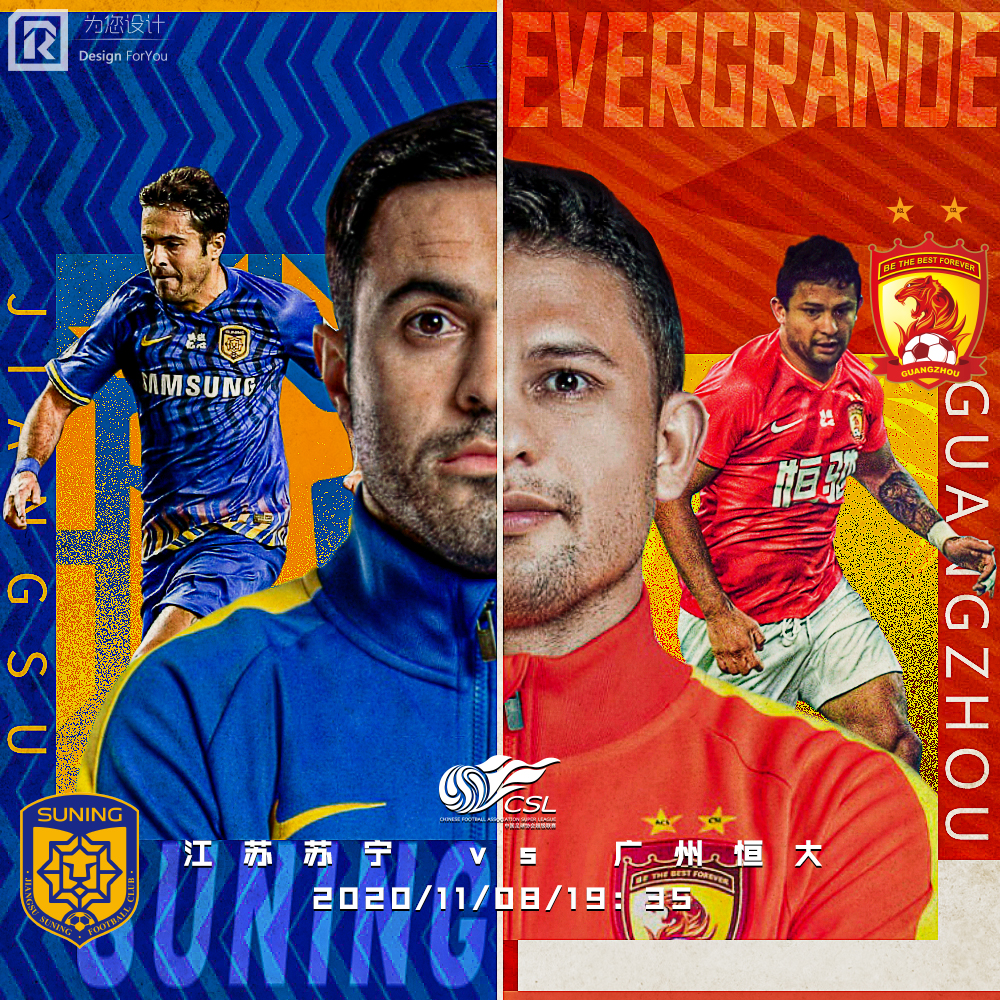 2020国安对恒大海报,广州恒大足协杯海报