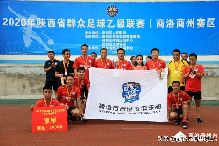 陕西省群众足球三级联赛陕乙联赛商州赛区最后一轮圆满落幕，各个奖项尘埃落定