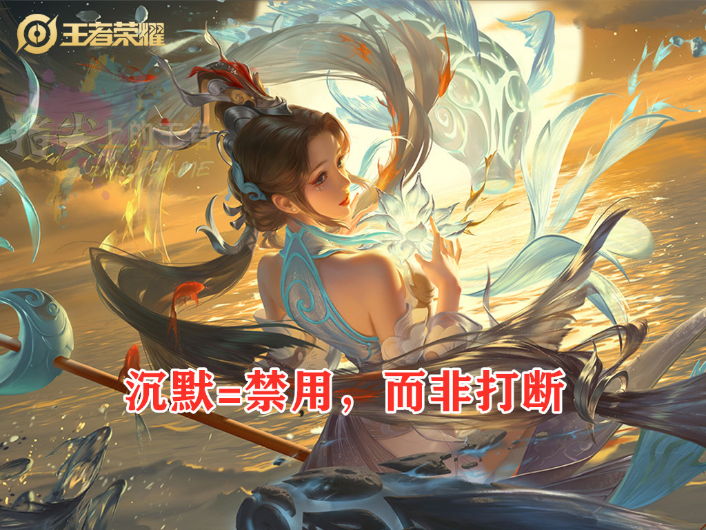 王者荣耀沉默调整,王者荣耀沉默被削弱