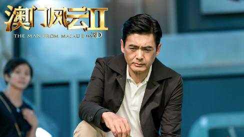 澳门风云2骂傻强,澳门风云2电影粤语版