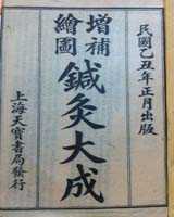 三衢杨氏补泻（十二字分次第手法及歌）