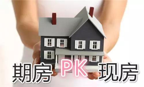 期房房源信息详细介绍,期房现房选哪个最好