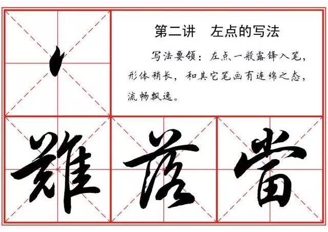 革字的行书动态笔画写法,行书22个写法