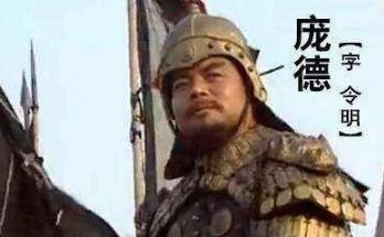 庞德怎么活下来了,庞德究竟是怎样的一个人