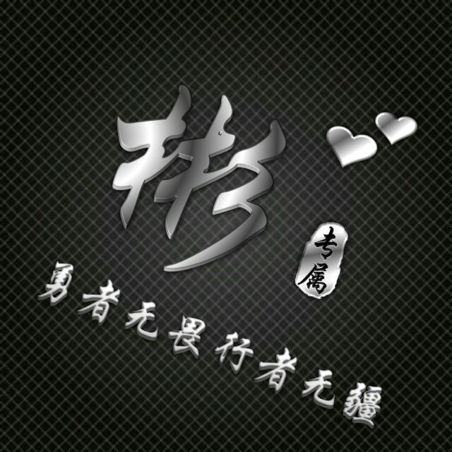 勇者无畏行者无疆姓氏头像,勇者无敌图片头像