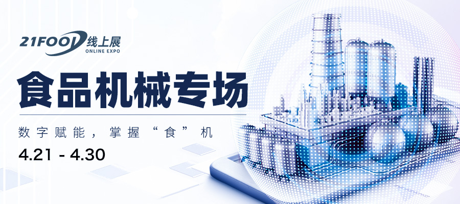 4月21日，1000+食品机械展商共聚“云端”，30万专业观众在线等候