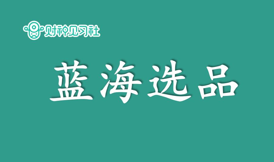 财神见习社兼职副业赚钱项目：淘宝蓝海之选品详解