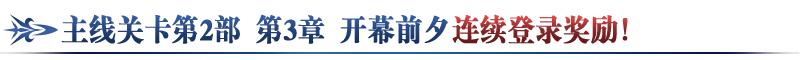 fgo国服第二部第3章序章12月21日开启，通关送10个圣晶石
