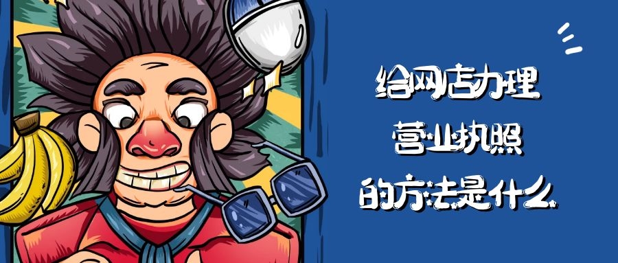 无实体网店营业执照怎么办理,办理网店营业执照没地址能办吗