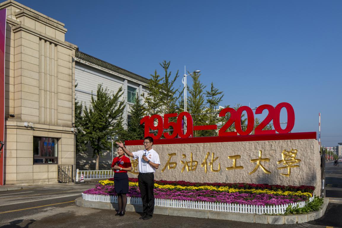 为区域经济和石化产业发展提供人才与科技支撑辽宁石油化工大学迎来建校70周年华诞