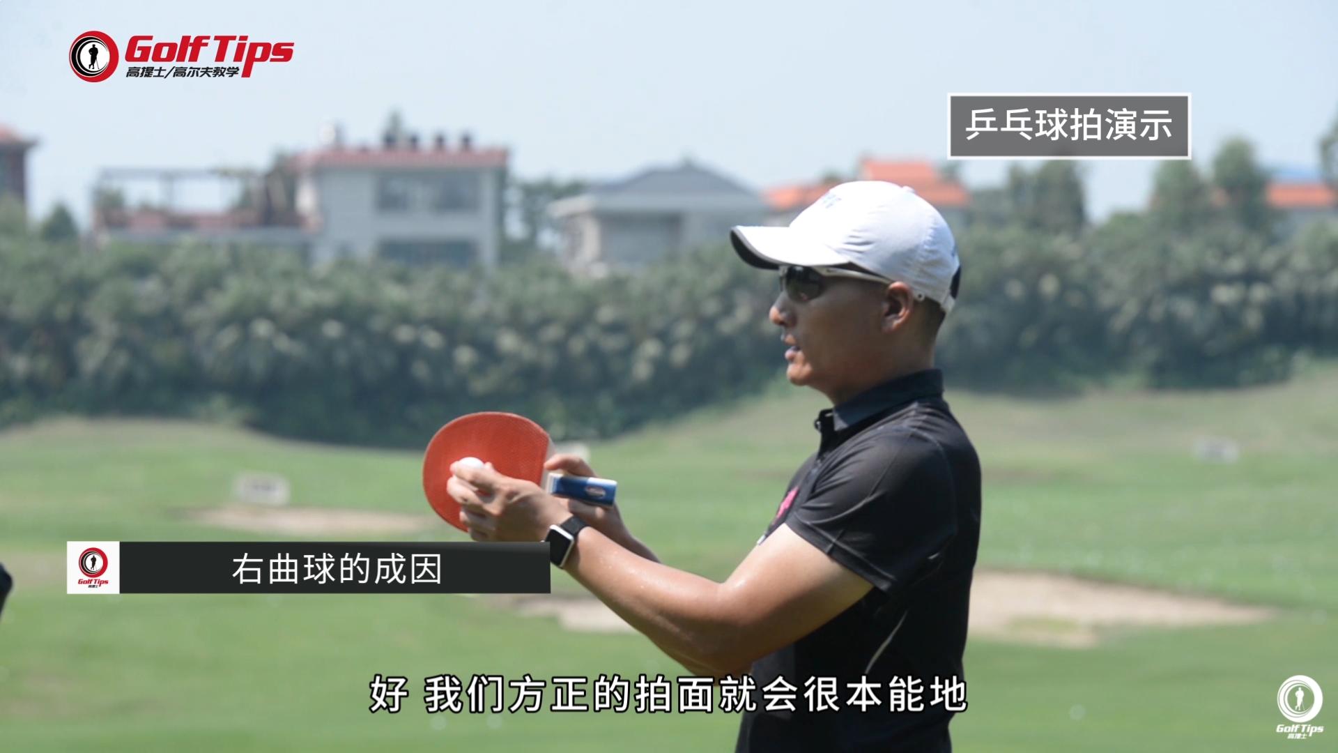 右曲球最佳训练方法,右曲球最佳调整方法