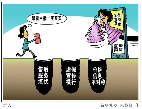 直播天花乱坠、售后无人问津跟着主播“买买买”靠谱吗？2019-06-1817:28:31来源：新华网