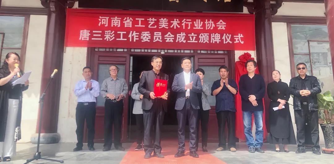唐三彩工作委员会成立颁牌仪式在洛阳举行