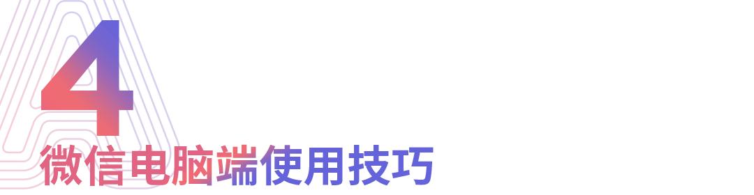 学会这几个隐藏小技巧,盘点你不知道的微信小技巧