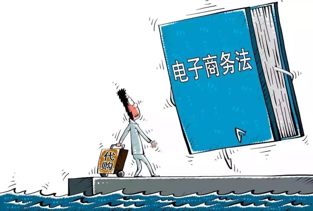 国家电商代购新政策出台,新电商法是什么