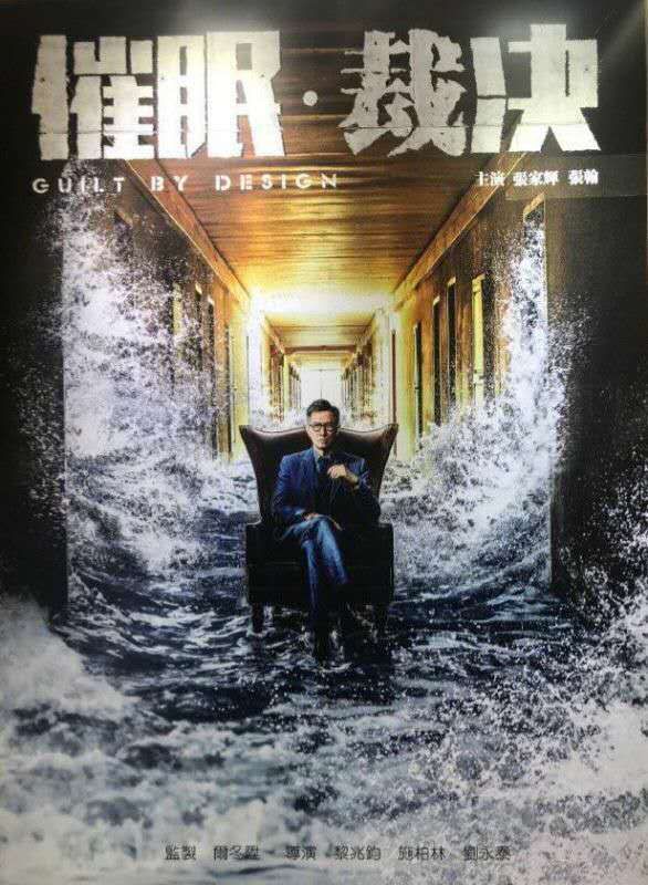 催眠裁决电影粤语版,催眠裁决中的法律知识