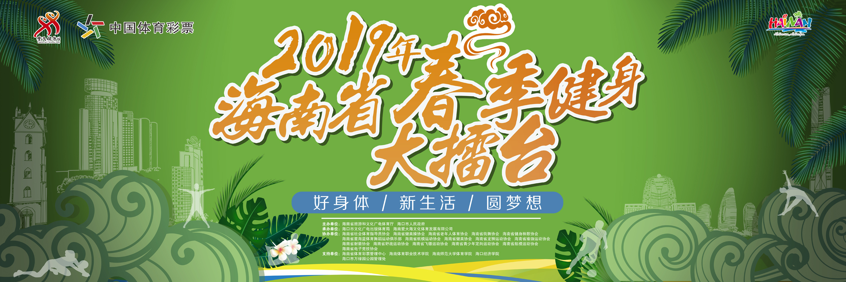 海南省健身大擂台,2023年海南省全民健身赛事活动