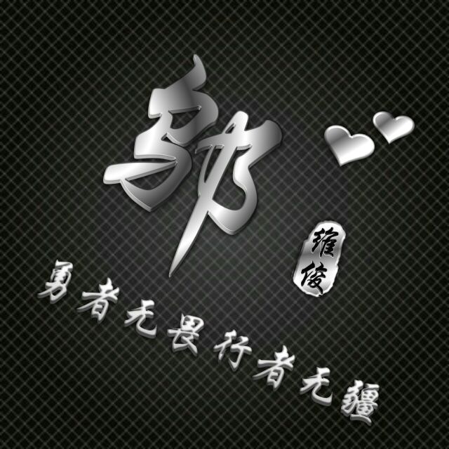 勇者无敌图片头像,勇者无畏行者无疆峰字头像