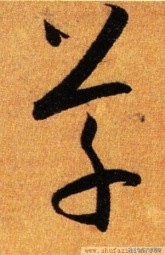 带你零基础学书法直播,从零开始学毛笔字书法字帖