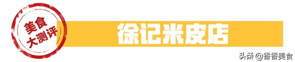 网传一天卖1000碗的米皮店，我们忍不住好奇心测了测