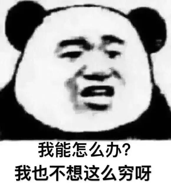 表情包我也得想办法整一个,表情包每天都好穷啊