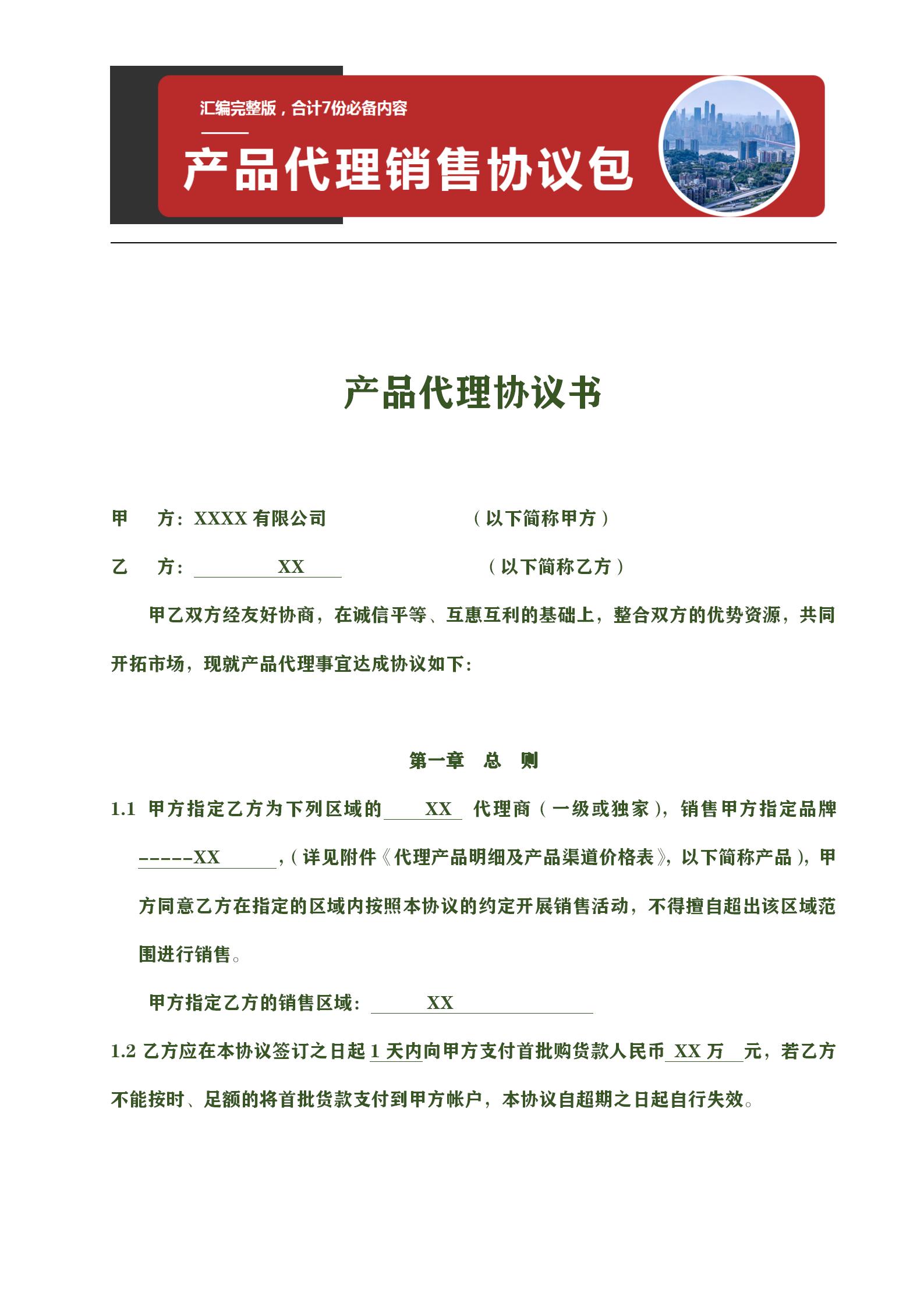 产品区域代理协议书怎么写,区域产品代理商合同