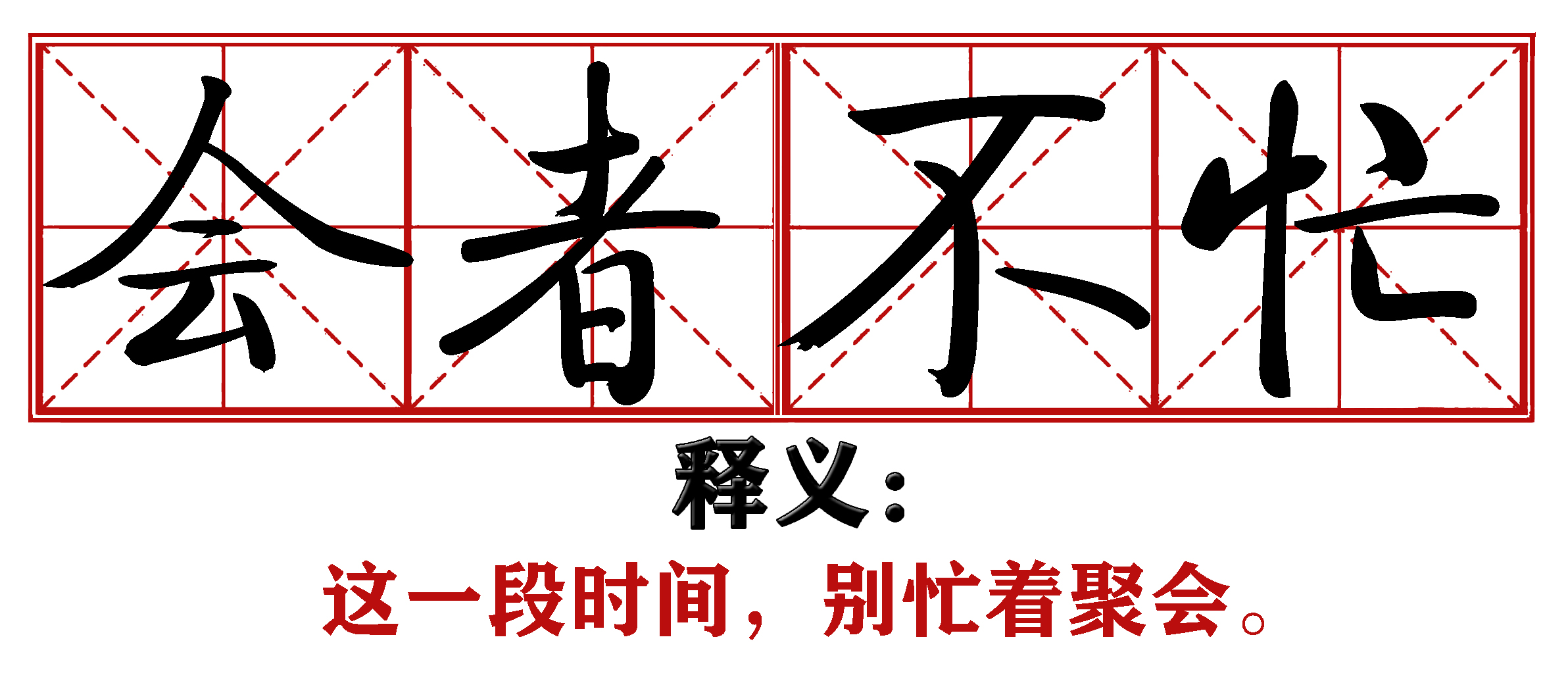 战疫成语新解,抗疫创新成语