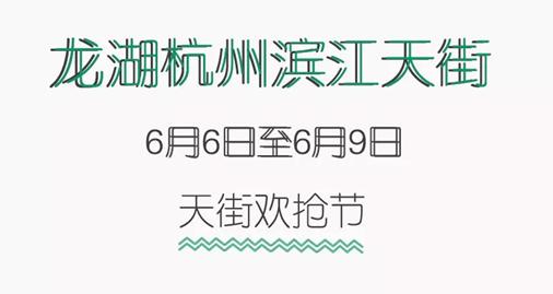 龙湖滨江天街66欢抢！5元买品牌服饰！全棉时代、PUMA通通5折起