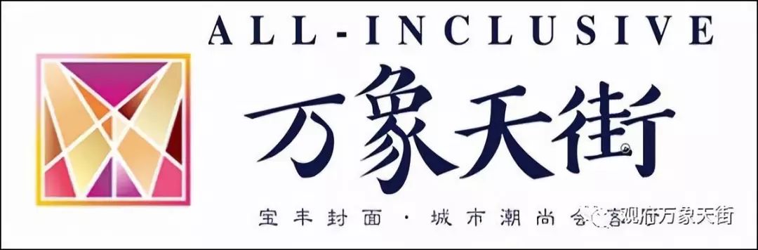 火爆｜N多品牌服装扎堆入驻宝丰观府·万象天街，潮生...