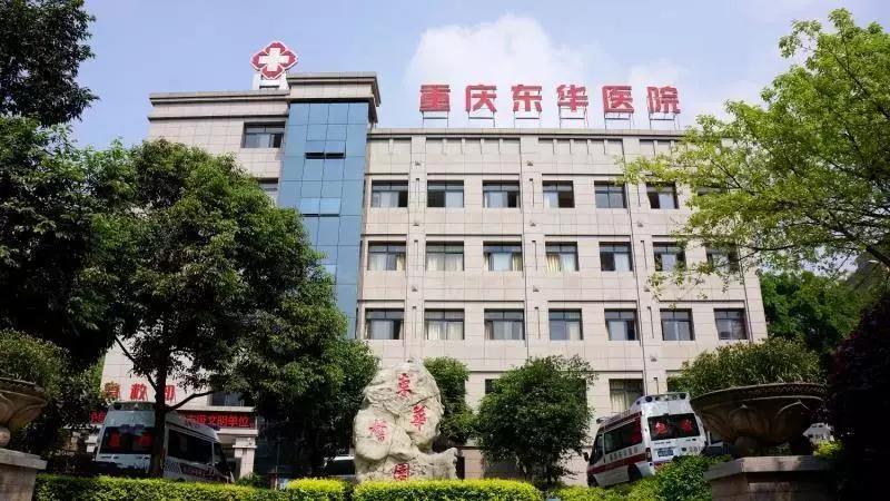 东华医院是否属于二甲,重庆东华医院现在怎么样了