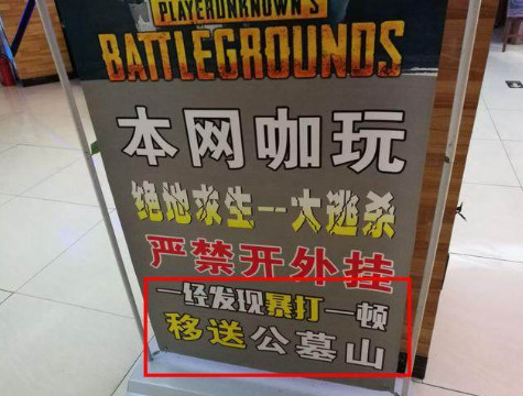 “你不让我开挂，我就给你们网吧打差评！”