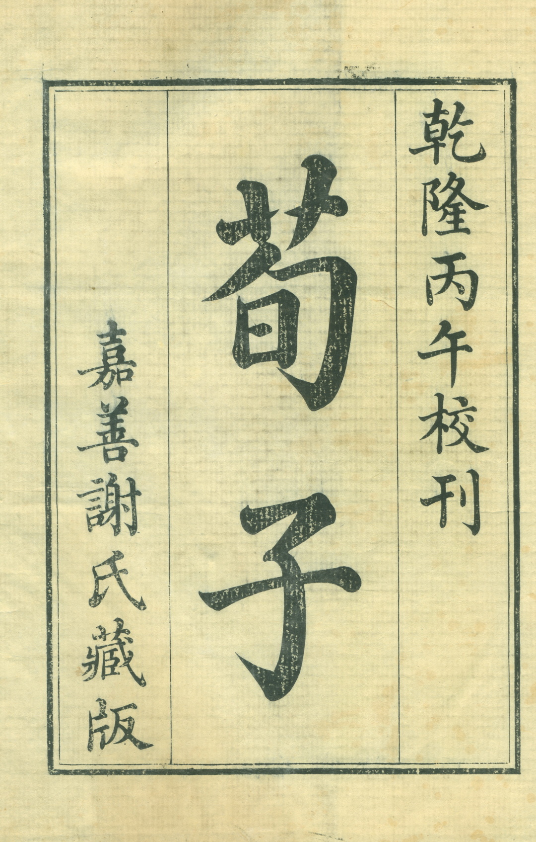 「书楼」谢墉安雅堂:慧眼识英,校刊《荀子》(上)韦力撰