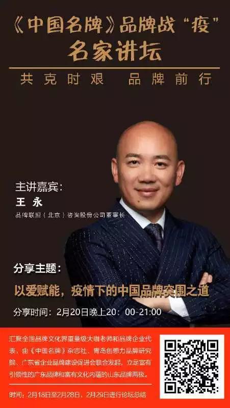 王永《以爱赋能，疫情下的中国品牌突围之道》