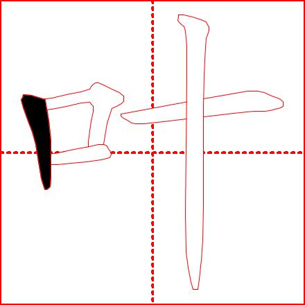 《学龄儿童必学500字》4-7课：（主字）十、土、士、工